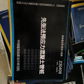 23G409 先张法预应力混凝土管桩（替代10G409）