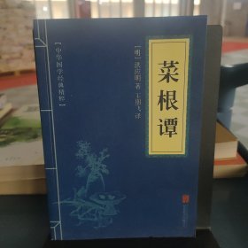 中华国学经典精粹·处世谋略必读本：菜根谭