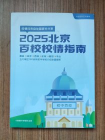 2025北京百校校情指南（无笔迹划线）