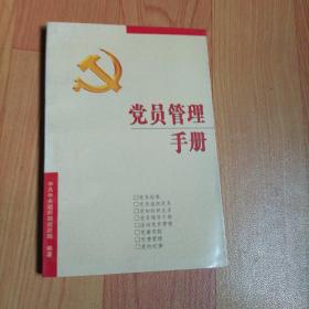 党员管理手册，