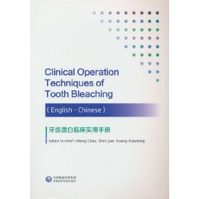 牙齿漂白临床实用手册
