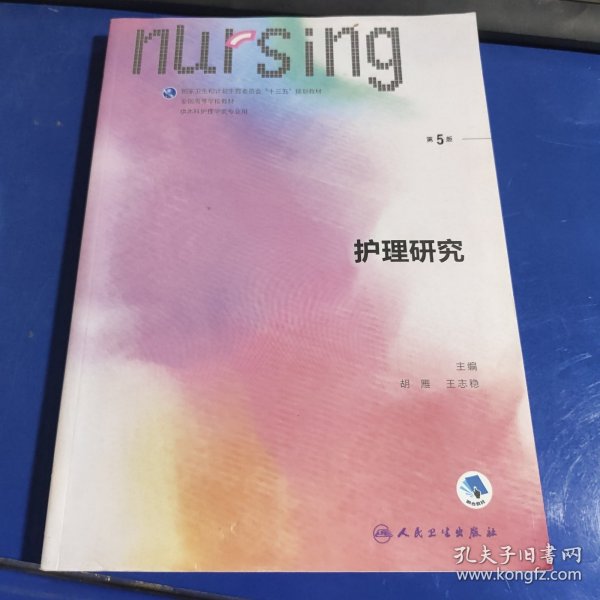 护理研究/全国高等学校教材