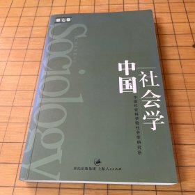 中国社会学（第7卷）