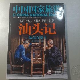 中国国家旅游 2022.5 汕头记 味蕾在路上