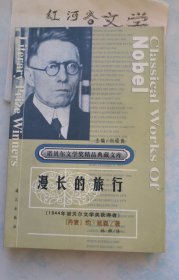 获诺贝尔文学奖精品典藏文库：漫长的旅行