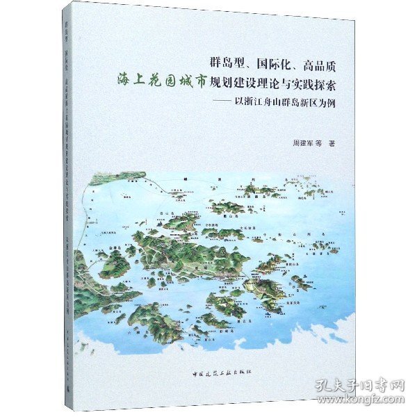 群岛型、国际化、高品质海上花园城市规划建设理论与实践探索：以浙江舟山群岛新区为例