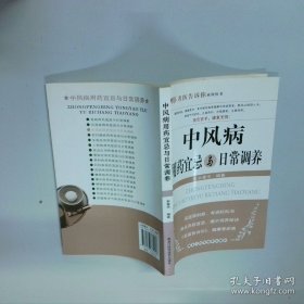 中风病用药宜忌与日常调养