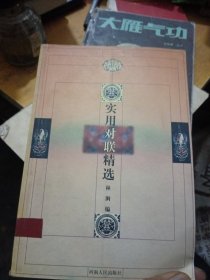 實(shí)用對(duì)聯(lián)精選