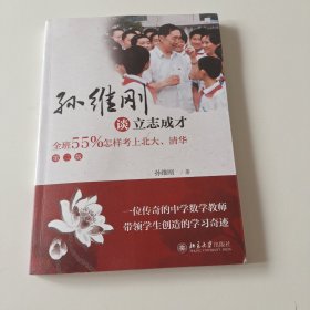 孙维刚谈立志成才——全班55%怎样考上北大、清华(第二版)，实拍看图下单