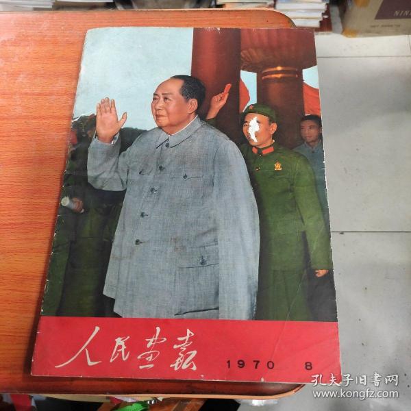 人民画报：1970年第8期