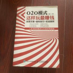 O2O模式 这样玩最赚钱 运营方案 盈利技巧 实战案例