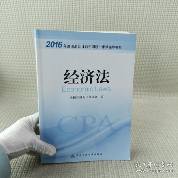 2016年度注册会计师全国统一考试辅导教材：经济法