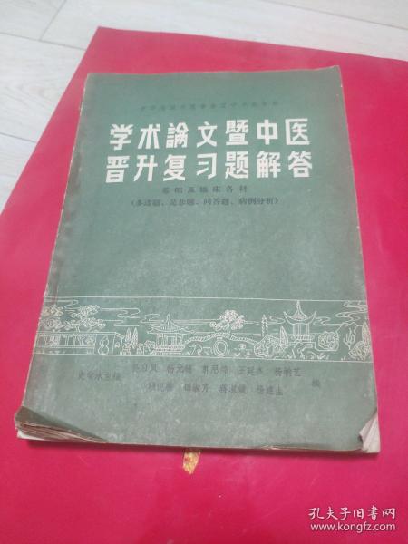 学术论文暨中医晋升复习题解答 基础及临床各科