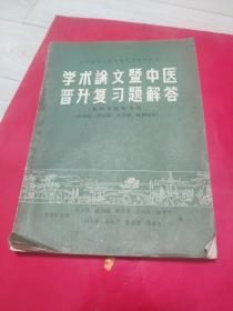 学术论文暨中医晋升复习题解答 基础及临床各科