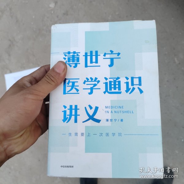 薄世宁医学通识讲义