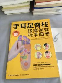 手耳足脊柱按摩保健标准图册。