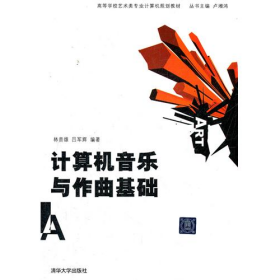 計算機音樂與作曲基礎(chǔ)9787302192206清華大學(xué)出版社