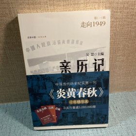 亲历记：走向1949