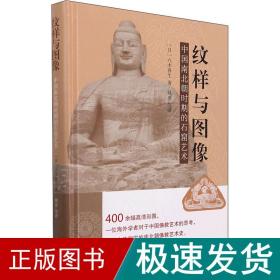 纹样与图像 中国南北朝时期的石窟艺术 古董、玉器、收藏 ()八木春生 新华正版