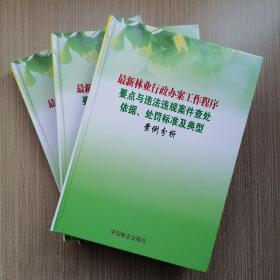 最新林业行政办案工作程序要点与违法违规案件查处依据、处罚标准及典型案例分析（精装全三卷）