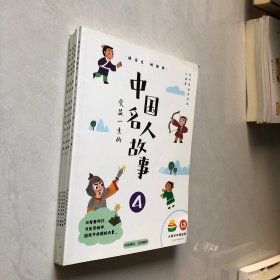小鸡叫叫阅读课 L3 读历史 树榜样 受益一生的中国名人故事 1/2/3/4（全4册合售