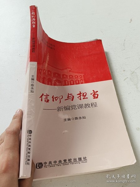 信仰与担当新编党课教程陈永灿中共中央党校出版社9787503561962