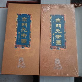 京门九衢图上下卷 古运回望图上下卷