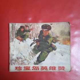 珍宝岛英雄赞 连环画