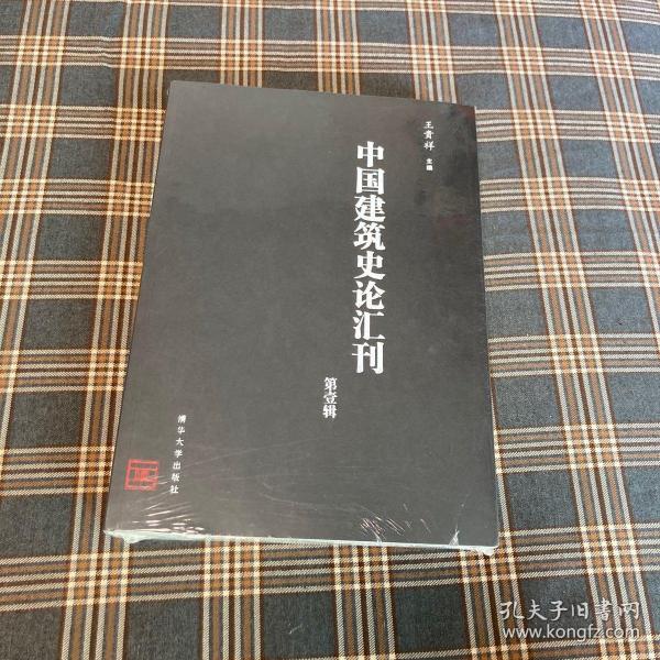 中国建筑史论汇刊·第壹辑