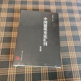 中国建筑史论汇刊·第壹辑