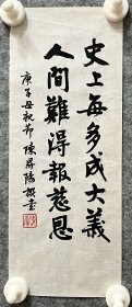 陈升阳老师手写书法小品 《庚子母亲节》 13.8x34.4cm