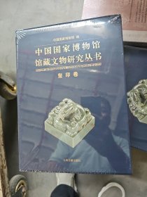 中国国家博物馆馆藏文物研究丛书 ：玺印卷 上下《16开精装》