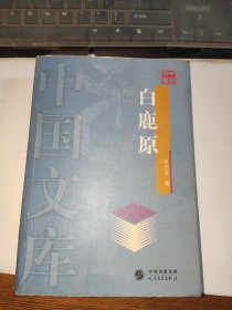 中国文库：白鹿原