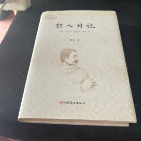 狂人日记/鲁迅小说集
