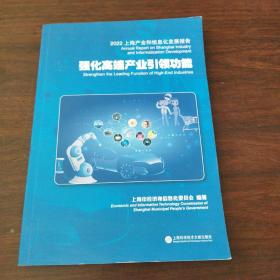 2022上海产业和信息化发展报告——强化高端产业引领功能