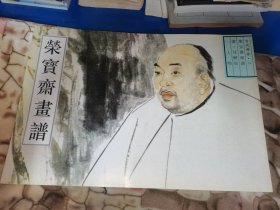 荣宝斋画谱 人物