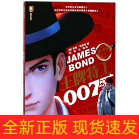 金手指/王牌特工007