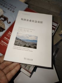 旅游企业社会责任(当代旅游研究译丛)