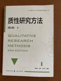 质性研究方法(第3版)