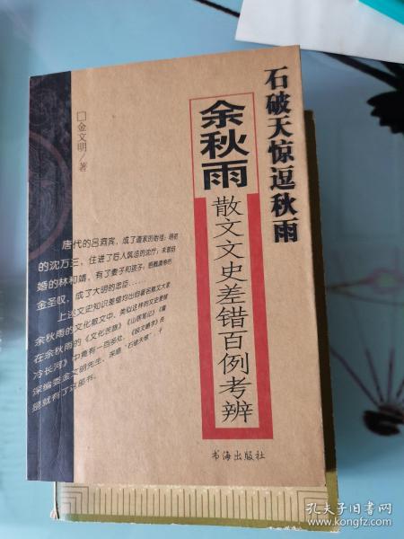 石破天惊逗秋雨：余秋雨散文文史差错百例考辨