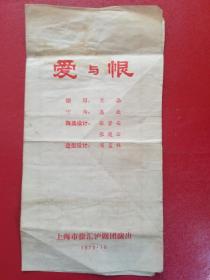 爱与恨（1979年上海市徐汇沪剧团演出节目单）