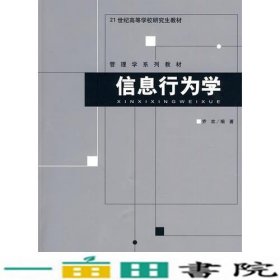 信息行为学乔欢北京师范大学出9787303108923