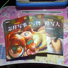 新版斗半匠怎样写作文 小学生绘本写人写事写物写景状物想象专项训练小学作文技巧提升大全（3本）怎样写人+怎样写物+怎样写事