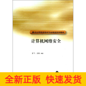 重点大学信安全专业规划系列教材：计算机网络安全