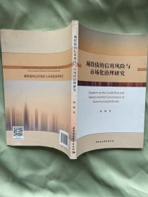 城投债的信用风险与市场化治理研究