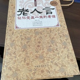 经典老话一老人言，让你受益一生的老话（精装）