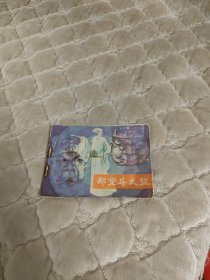 连环画郑堂斗太监