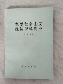 空想社会主义经济学说简史