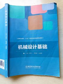 机械设计基础  李世一  北京理工大学出版社