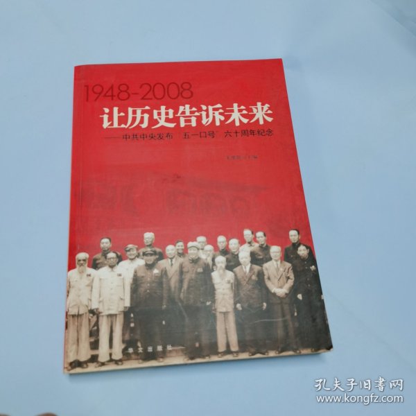 让历史告诉未来:中共中央发布“五一口号”六十周年纪念:1948-2008